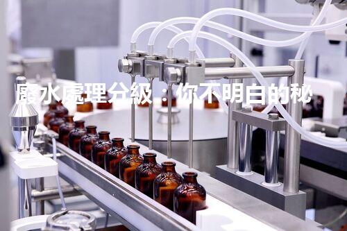 廢水處理分級：你不明白的秘密等級！